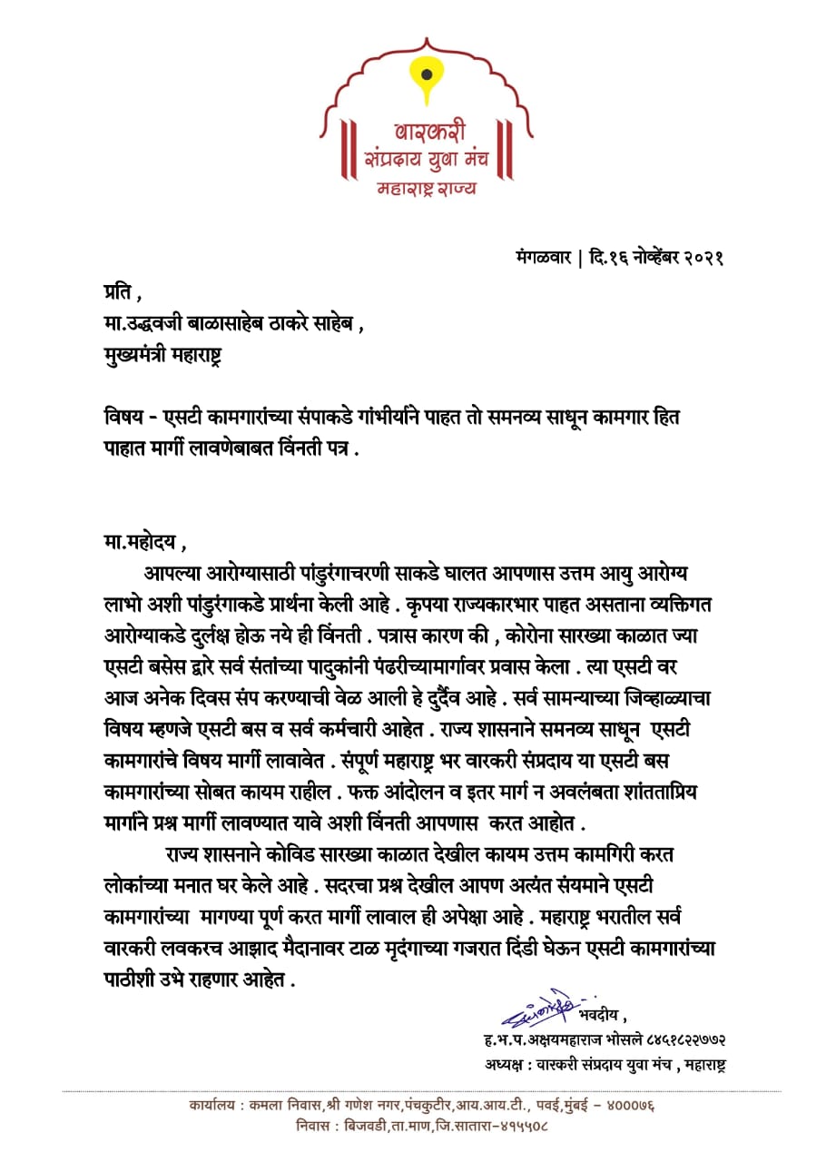 Warkari Sampraday Yuva Manch's request to the CM
