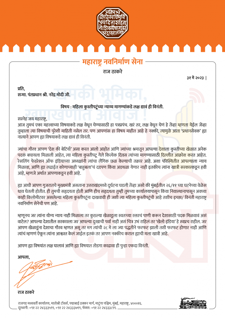 Raj Thakre Letter To PM Desh Ki Betiya,
