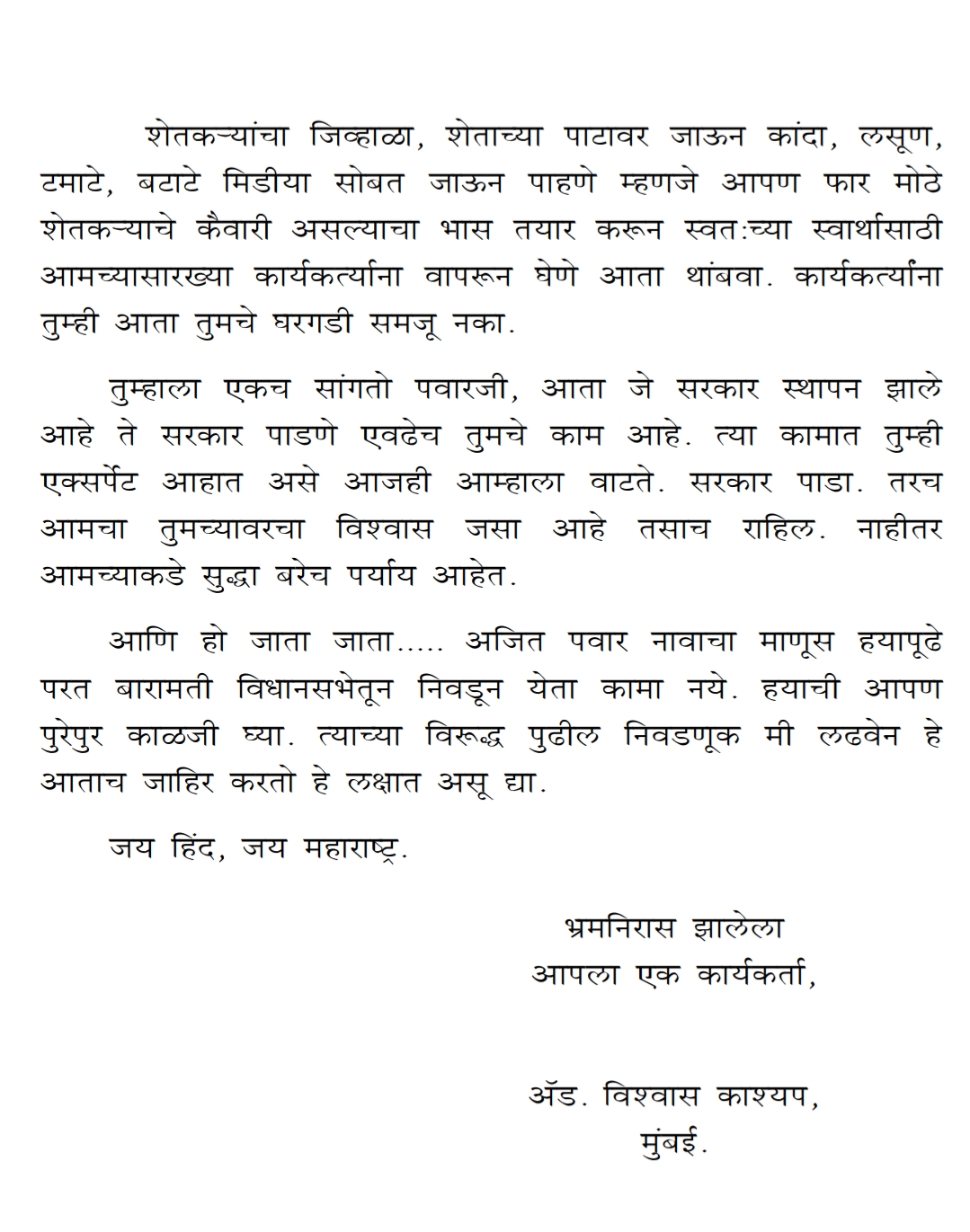 शरद पवार यांना एका संतप्त कार्यकर्त्याचे पत्र