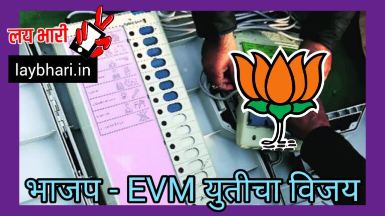 BJP and EVM