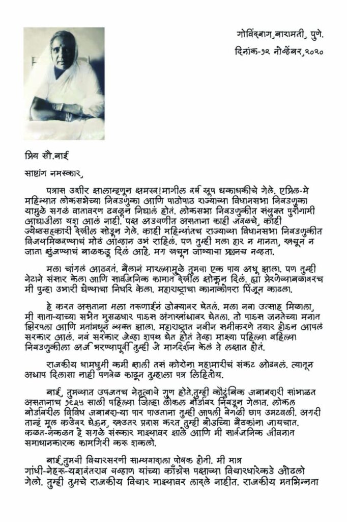 Sharad Pawar : आईला पत्र लिहिताना शरद पवार गहिवरले; वाचा स्वर्गीय आईस लिहिलेले पत्र 'जसेच्या तसे'