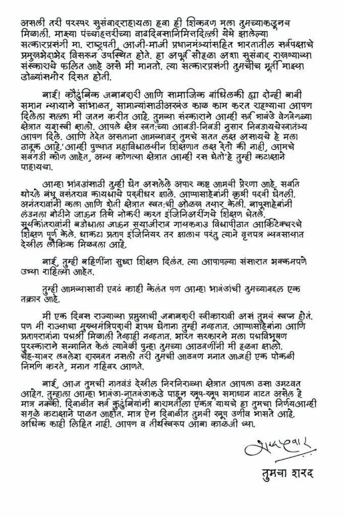 Sharad Pawar : आईला पत्र लिहिताना शरद पवार गहिवरले; वाचा स्वर्गीय आईस लिहिलेले पत्र 'जसेच्या तसे'