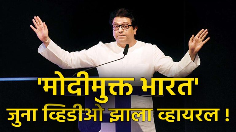 Raj Thackeray announcement Modi-free India old video viral