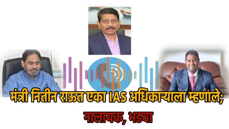 Minister Nitin Raut told an IAS official