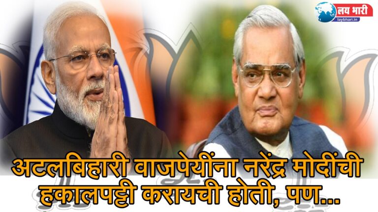 Atal Bihari Vajpayee wanted to oust Narendra Modi