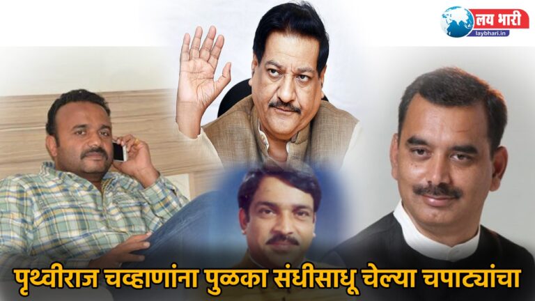 Former CM Prithviraj Chavan is influential personality