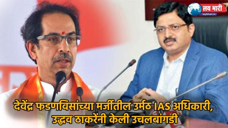 CM Uddhav Thackeray transferred some IAS officers