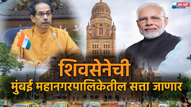 Shiv Sena to lose power in Mumbai Municipal Corporation