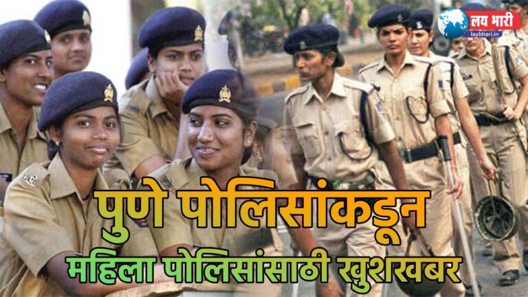 Pune police Good news for women police from
