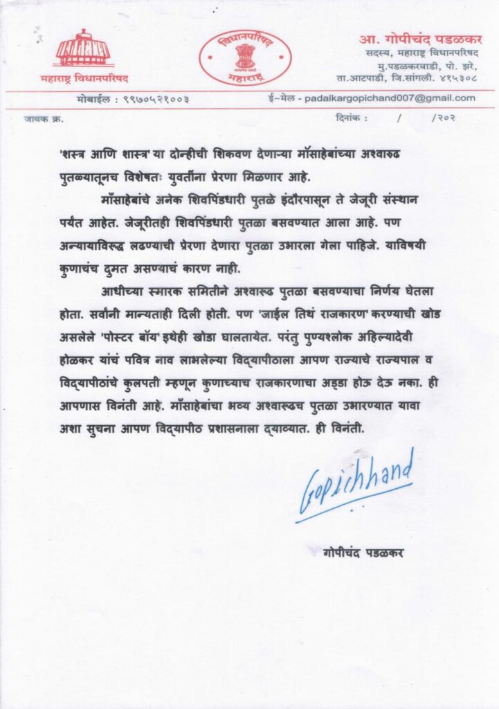 गोपीचंद पडळकरांची राज्यपालांकडे विनंती, पुण्यश्लोक अहिल्या देवी होळकरांचा अश्वारूढ पुतळाच बसवावा