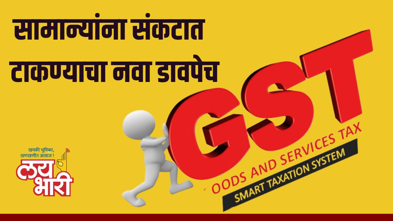 GST new tactic to put the common man in trouble