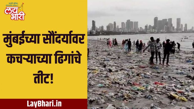 VIDEO : मुंबईच्या सौंदर्यावर कचऱ्याच्या ढिगांचे‌ तीट!