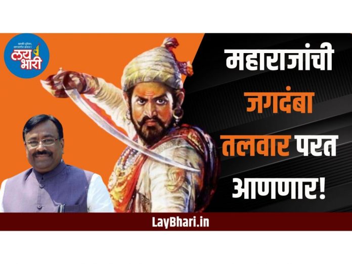 The state government is trying to bring back the 'Jagdamba Sword' of Chhatrapati Shivaji Maharaj