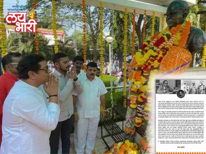 Raj Thackeray paid tribute to Dr. Babasaheb Ambedkar by posting a special post