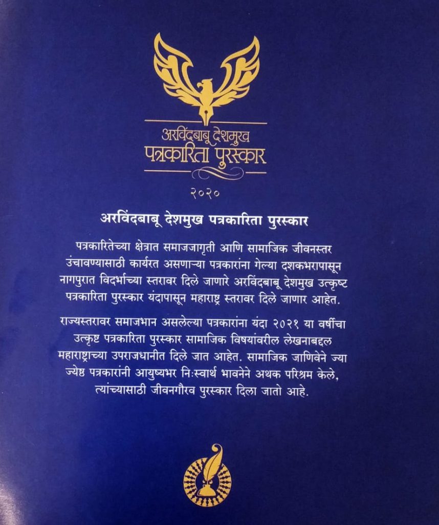 ArvindBabu Deshmukh Patrakarita Puraskar