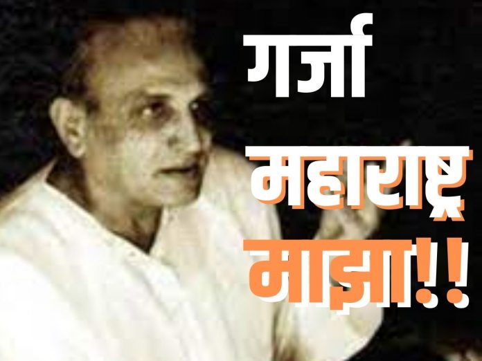 Garja Maharashtra Maja song by poet Raja Bhade has the status of state song of Maharashtra