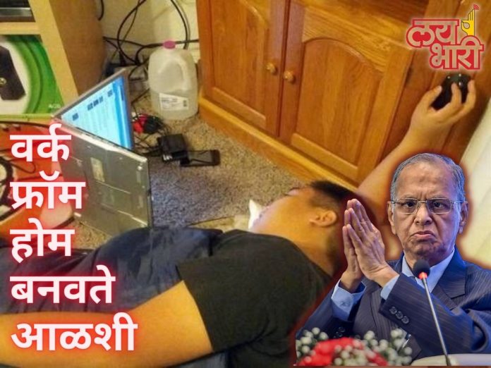 No Work From Home Infosys Founder Narayan Murthy