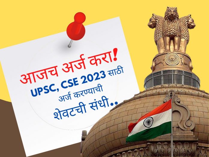 upsc-exam-2023-last-chance-to-apply-for-civil-services-exam