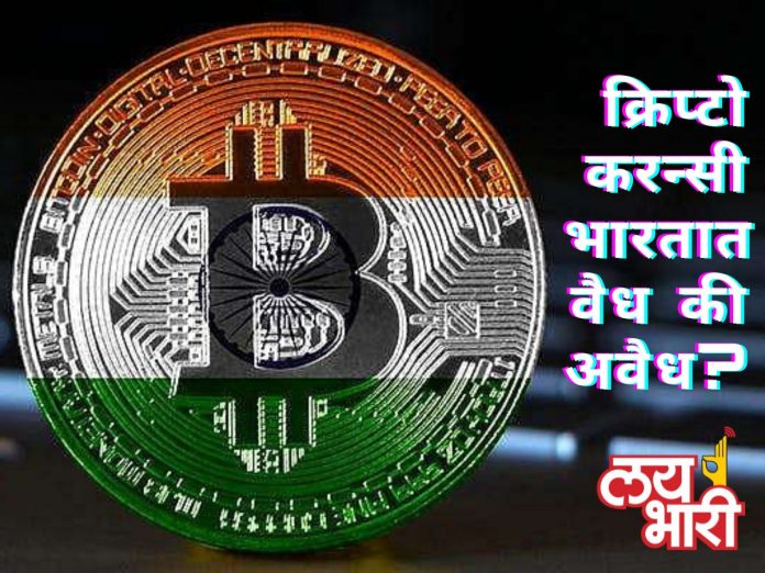 Does CryptoCurrency Legal In India क्रिप्टोकरन्सीला मोदी सरकारची मान्यता आहे का