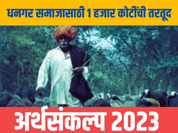 Maharashtra Budget 2023 In provision 1 thousand crores for Dhangar society