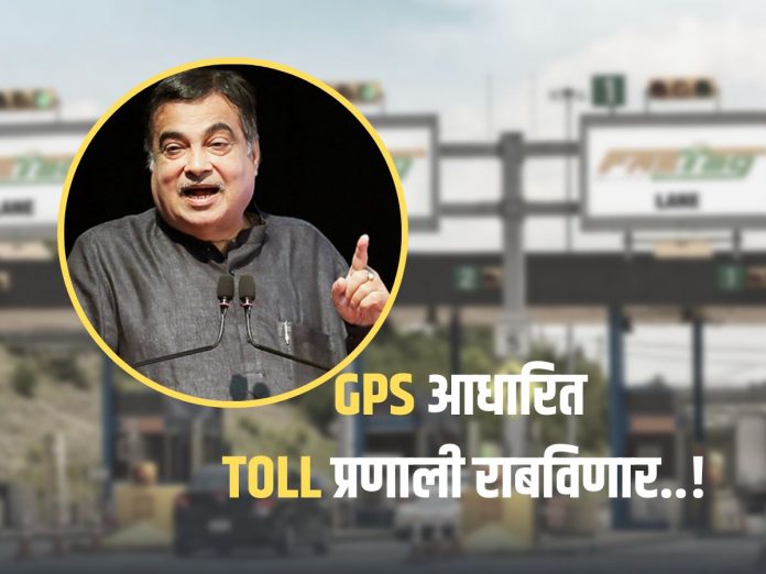 Toll booth will be removed in the next 6 months; Union Minister Nitin Gadkari's Announcement