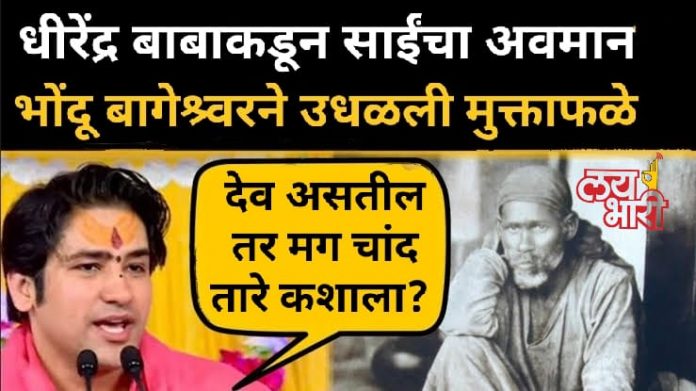 Shirdi Saibaba is not god dhirendra shastri bageshwar dham claims