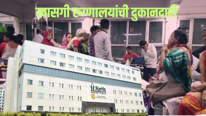 private hospitals in maharashtra looting patients relatives medical bills