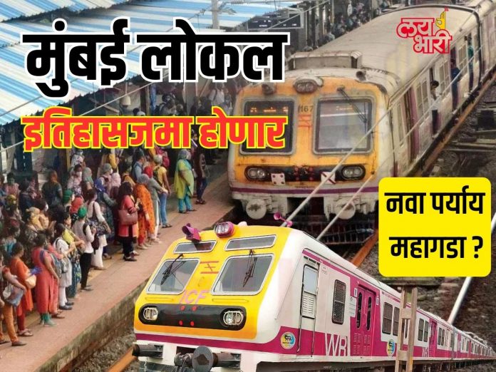 Mumbai Local Trains Will Be History
