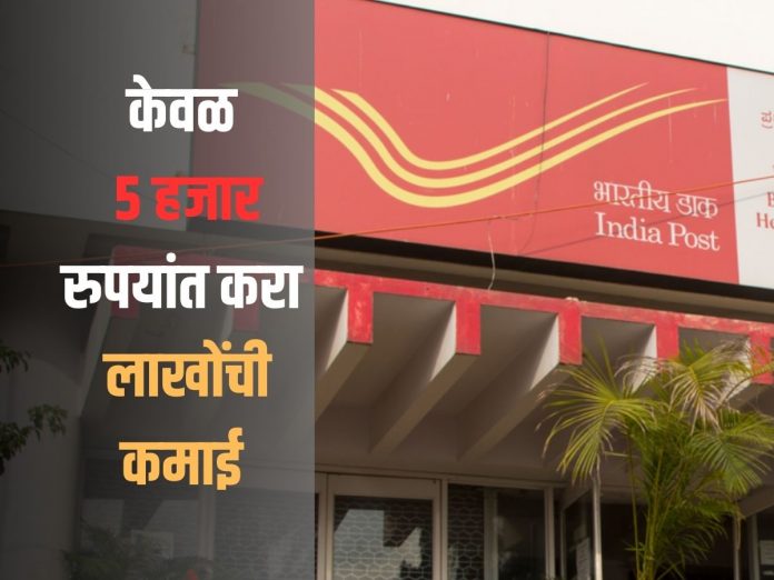 Post Office Franchise scheme pay 5000 earn lakhs in indian post office