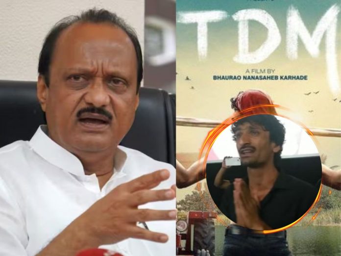 TDM Marathi movie doesn't get theater; Ajit Pawar tweet