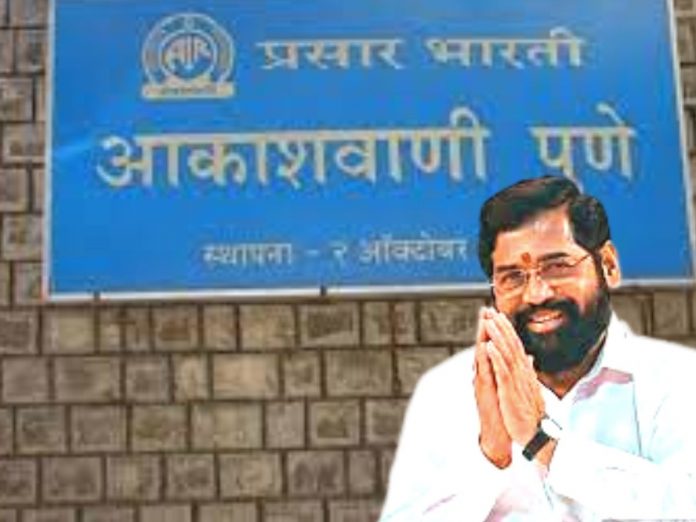 Eknath Shinde efforts Prasar Bharati canceled decision close news department Pune Akashvani