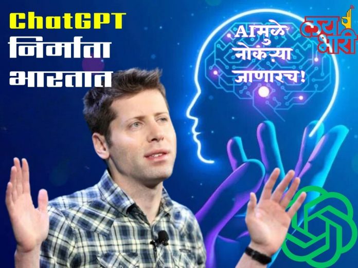ChatGPT Creator in India चॅट जीपीटी निर्माते सॅम ऑल्टमन भारतात