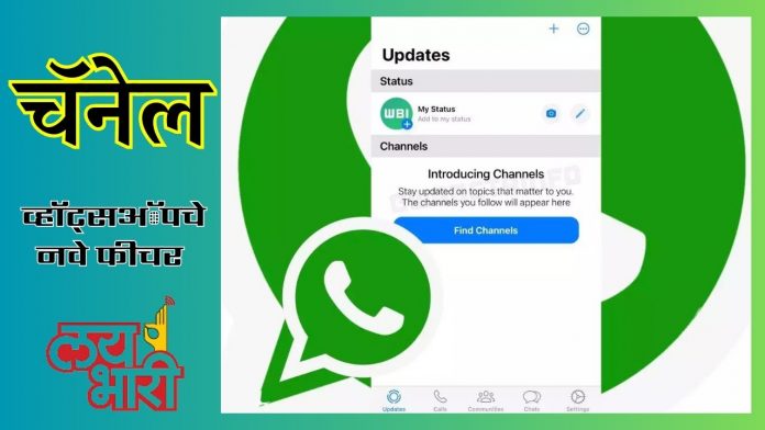 Whatsapp Channel चॅनेल