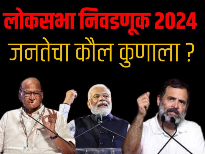 NDA vs INDIA Upcoming Lok Sabha Election Maharashtra Opinion Poll