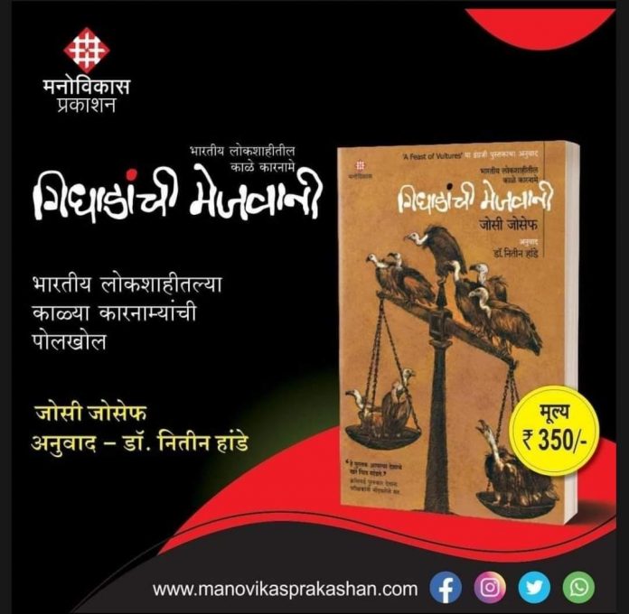 Gidhadanchi Mejwani Book Manovikas Publication