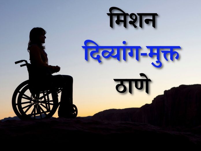 Disabled people will get free Prosthetic limbs in Mission Divyang Mukt Thane