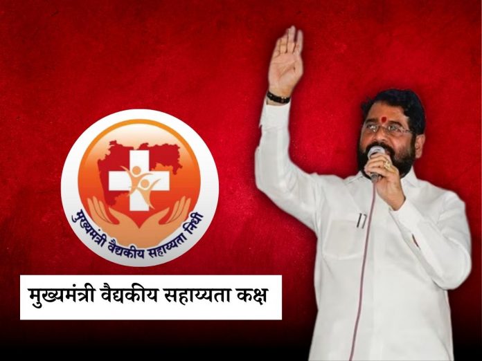 Maharashtra Government Chief Minister Medical Assistance Fund Eknath Shinde