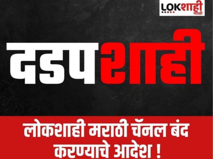 Lokshahi marathi news channel Got banned For 30 days central government